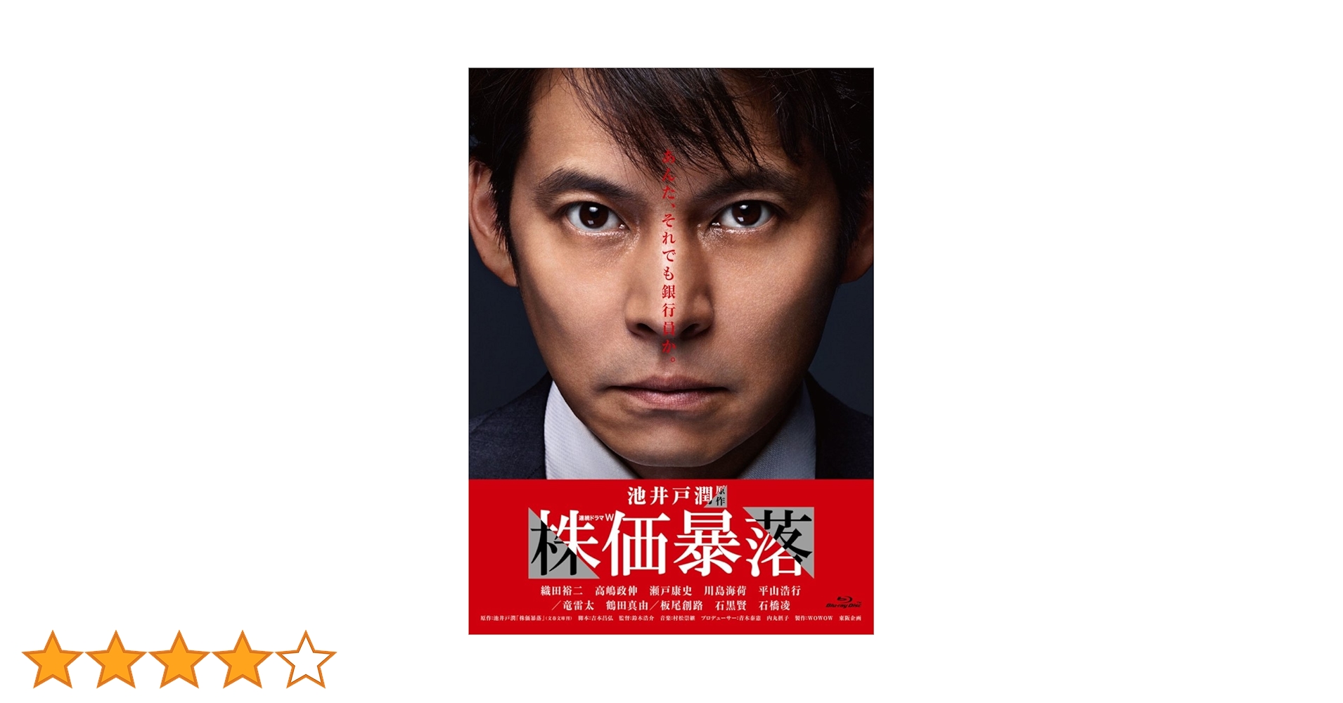 Amazon.co.jp: 連続ドラマW 株価暴落 Blu-ray BOX : 織田裕二